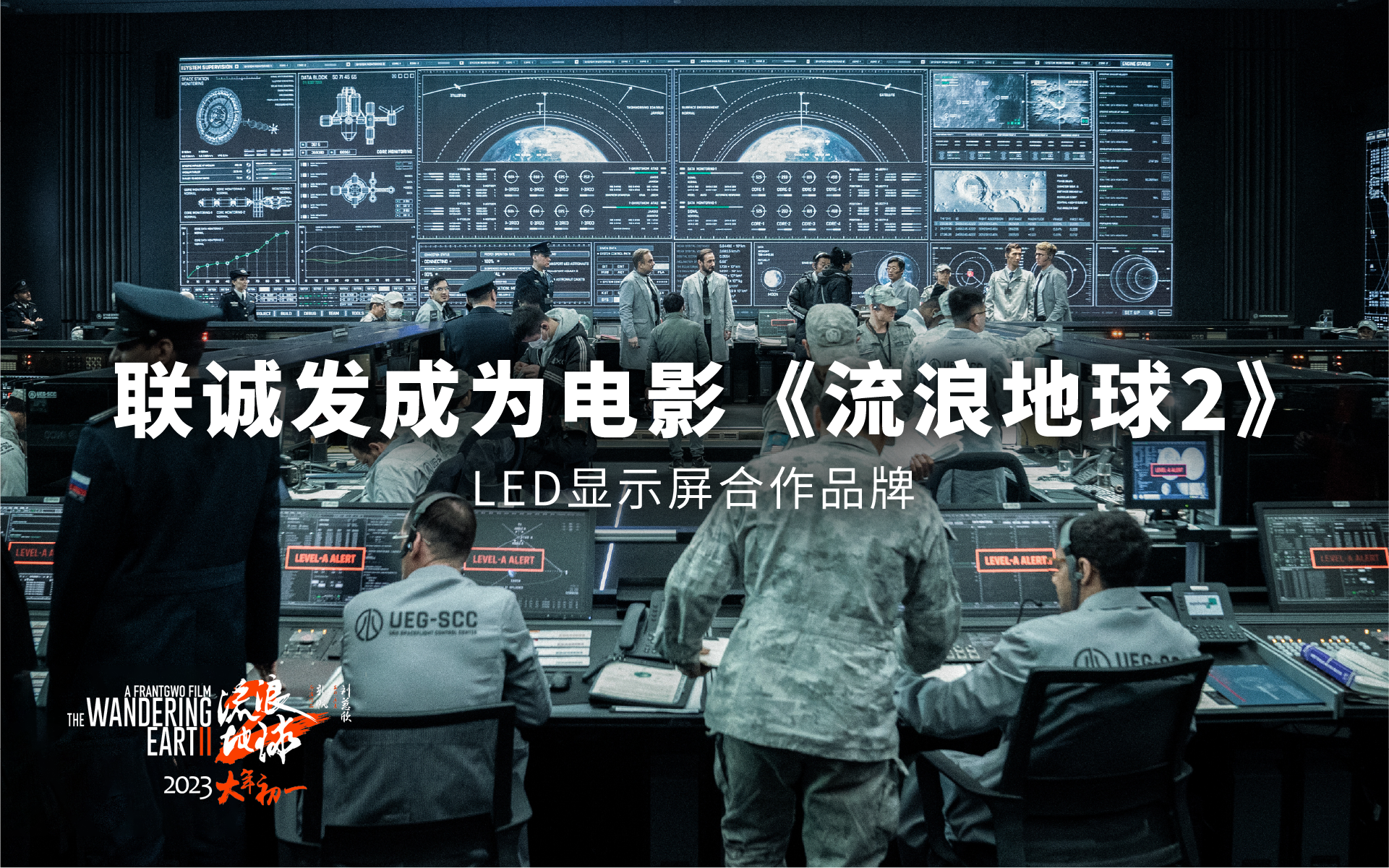 星空官网成为电影《流浪地球2》LED显示屏合作品牌