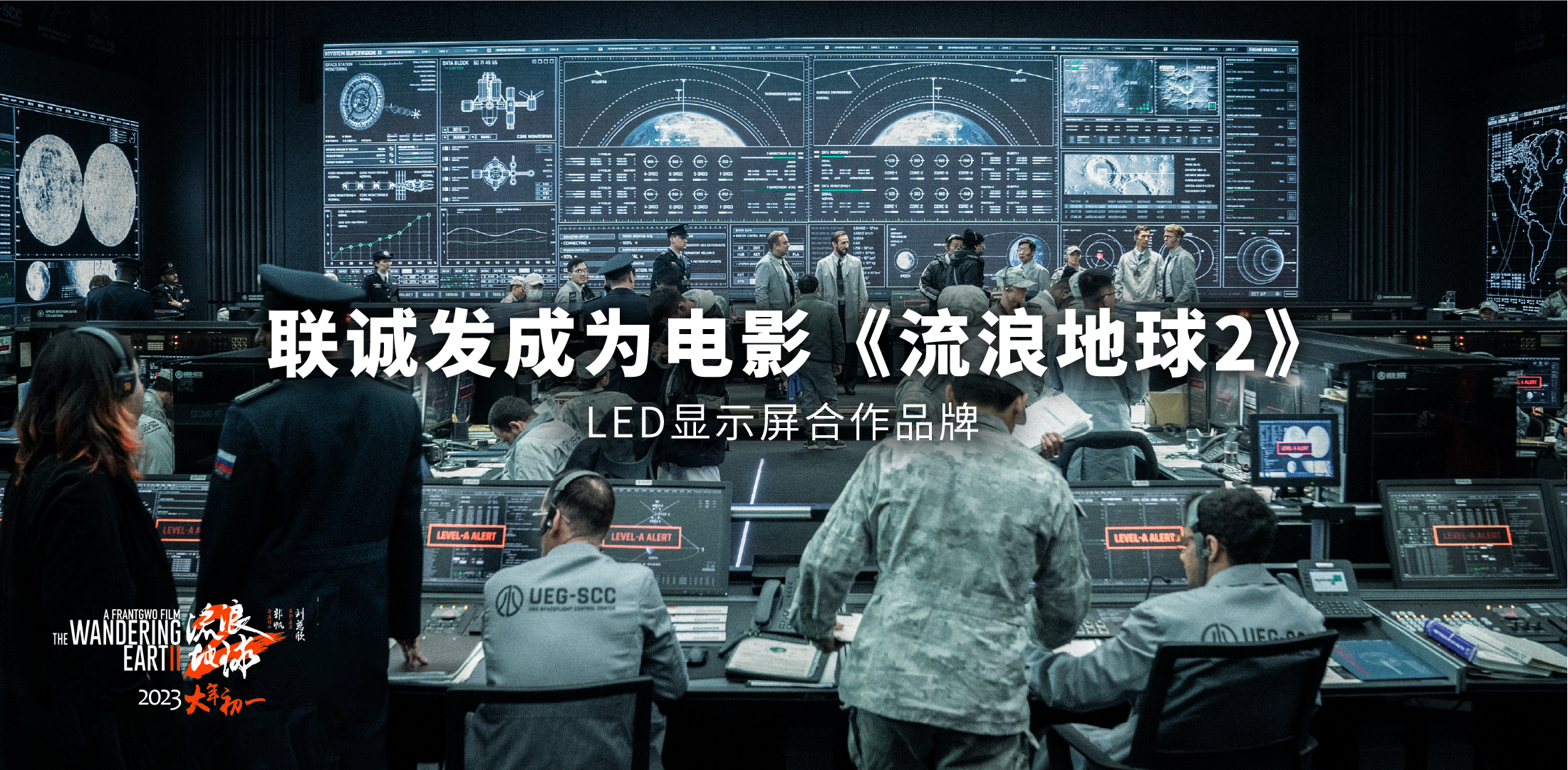 星空官网成为电影《流浪地球2》LED显示屏合作品牌